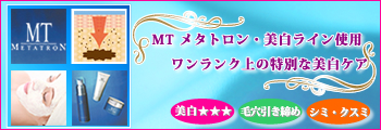 MTスーパーホワイトニング・フェイスリフト