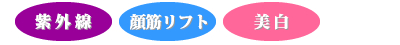 紫外線・顔筋リフト・美白