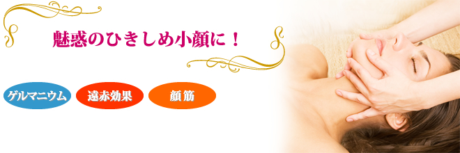 小顔スリミングコース 90分 \11,500-