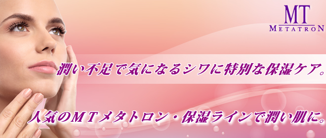MTメタトロン保湿リフトアップ