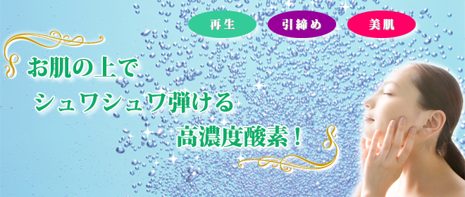 高濃度O2フェイシャルコース