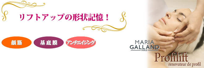 マリアギャラン プロフリフト・スペシャルコース