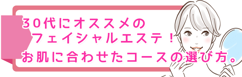 30代におすすめのフェイシャルエステ! 気になる毛穴の開きやシミ・法令線に効果的なコース選びで20代の肌を目指しましょう。