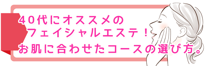 40代におすすめのフェイシャルエステ！お肌に合わせたコースの選び方。