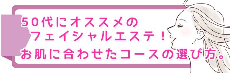 50代におすすめのフェイシャルエステ！しわ・たるみに負けないコースの選び方。