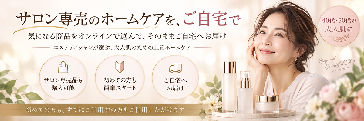 サロン専売のホームケアをご自宅で。40代・50代の大人肌におすすめの美容商品をオンラインで購入できます