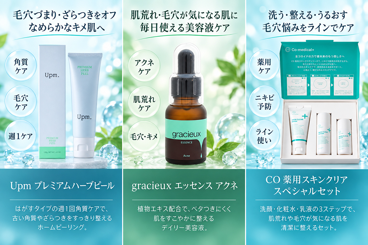 毛穴・キメが気になる肌におすすめのホームケア3商品