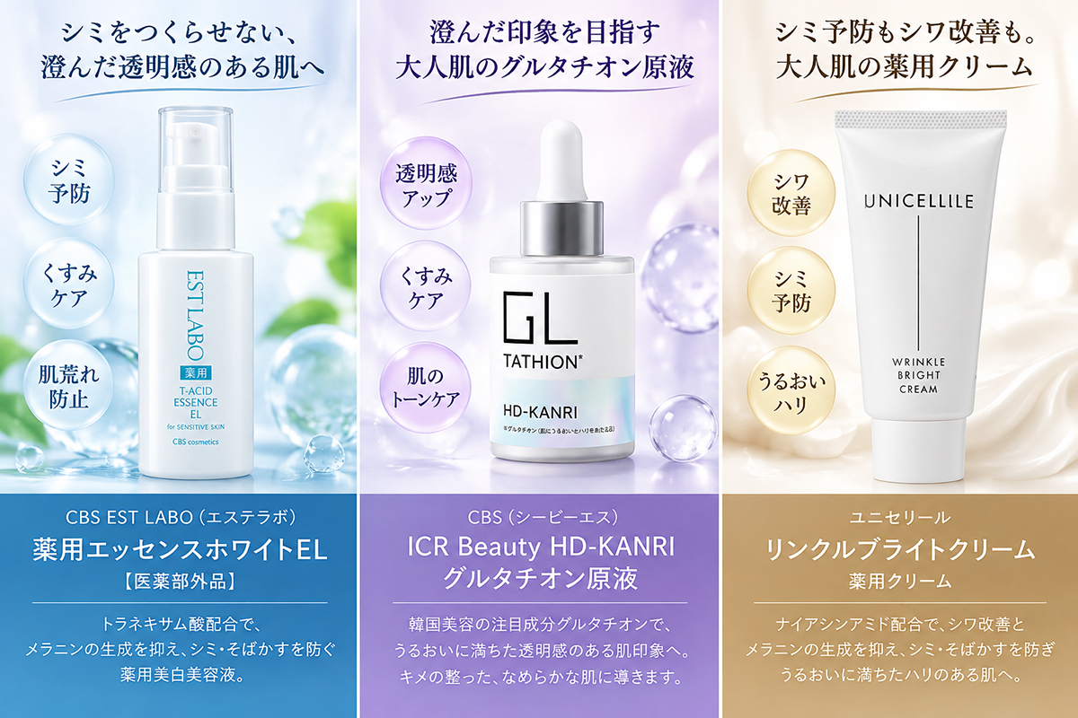 シミ・くすみが気になる大人肌におすすめのホームケア3商品