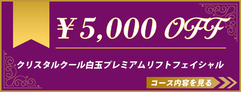クリスタルクール白玉プレミアムリフトフェイシャル フェイシャルエステキャンペーン￥5,000割引