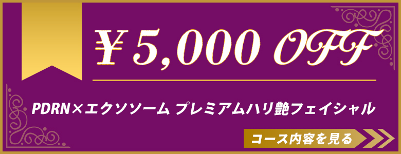 PDRN×エクソソーム プレミアムハリ艶フェイシャルコース フェイシャルエステキャンペーン￥5,000割引