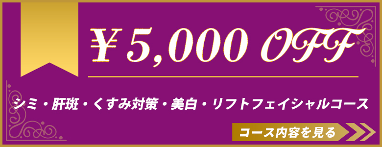 シミ・肝斑・くすみ対策・美白・リフトフェイシャルコース フェイシャルエステキャンペーン￥5,000割引