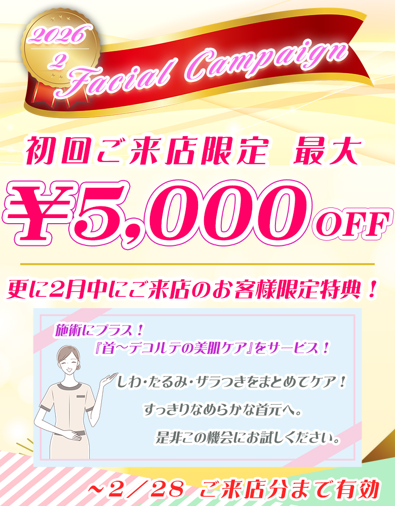 フェイシャルエステキャンペーン！お試し価格で内容はそのまま