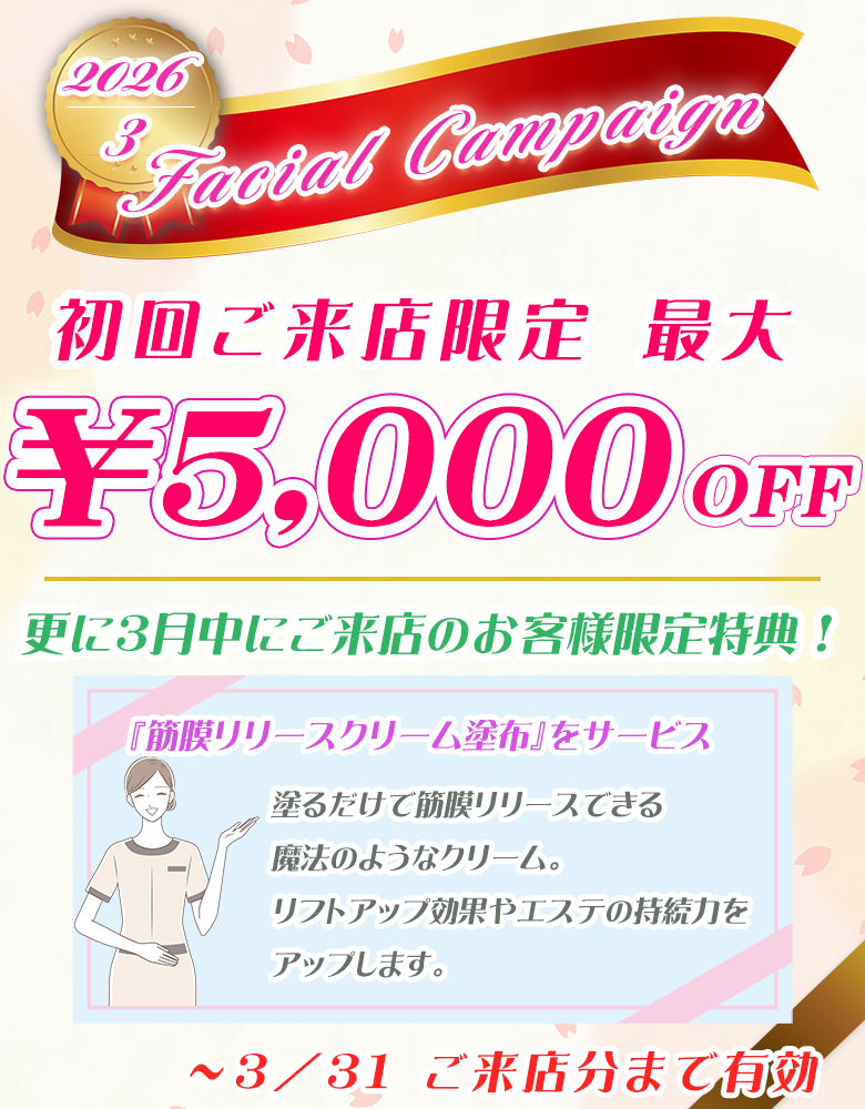 フェイシャルエステキャンペーン！お試し価格で内容はそのまま