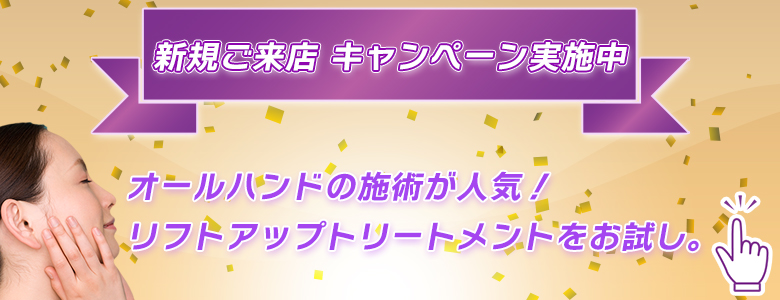 フェイシャルエステ お試しキャンペーン