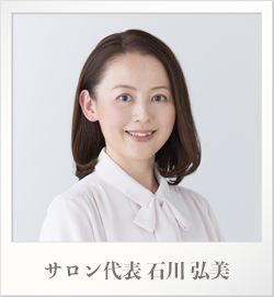 サロン代表 石川弘美