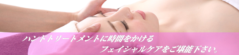 フェイシャルエステ癒(ゆう)について