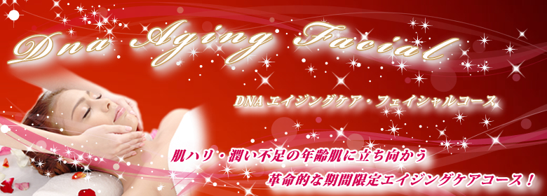 DNAエイジングケア・フェイシャルコース