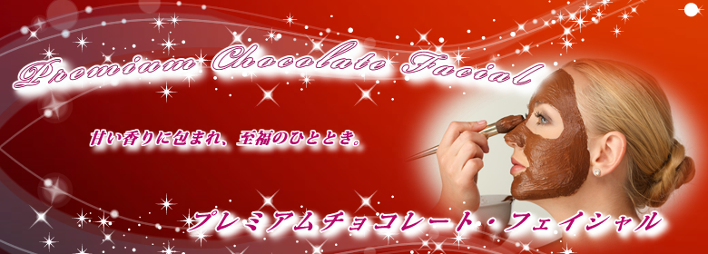 プレミアムチョコレート・フェイシャルリフト