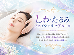 しわ・たるみフェイシャルケアコース