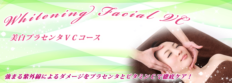 美白プラセンタVCフェイシャルコース