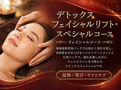 デトックスフェイシャルリフト・スペシャルコース