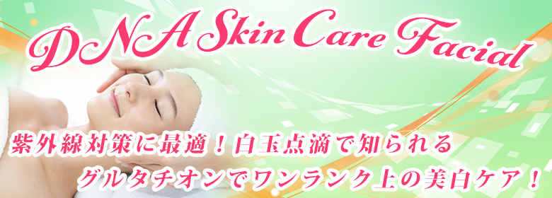 荻窪でシワ・たるみケア!美肌再生DNAケア&白玉美白フェイシャルコース