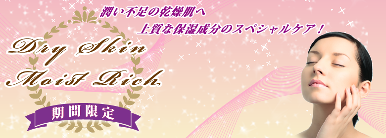 乾燥肌対策・モイストリッチ・リフトスペシャル