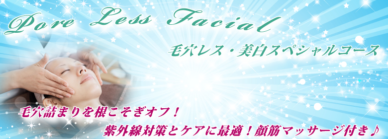 毛穴レス・美白スペシャルリフトコース