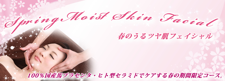 春のうるツヤ肌フェイシャルリフト