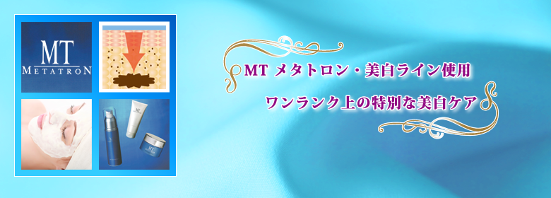 MTスーパーホワイトニング・フェイスリフト