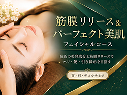 筋膜リリース＆パーフェクト美肌フェイシャルコース