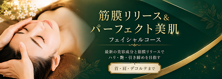 筋膜リリース＆パーフェクト美肌フェイシャルコース
