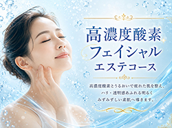 高濃度Ｏ２フェイシャルコース