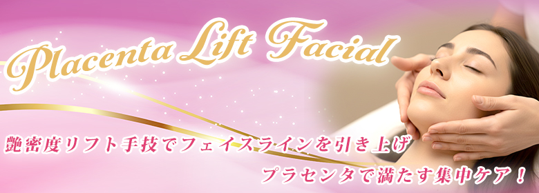 艶密度リフト × プラセンタ導入プレミアムフェイシャル 杉並区でエイジングケアなら安心のオールハンドトリートメント!