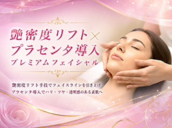 艶密度リフト × プラセンタ導入プレミアムフェイシャル