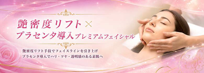 艶密度リフト × プラセンタ導入プレミアムフェイシャル 乾燥肌でお悩みなら保湿ケアが人気の東京・荻窪のエステサロン