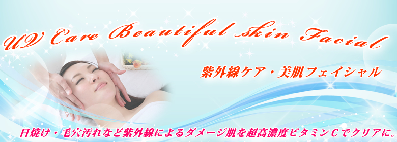 紫外線ケア・美肌フェイシャルリフト