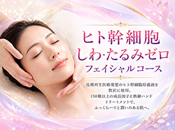 ヒト幹細胞 しわ・たるみゼロフェイシャルコース