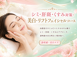 シミ・肝斑・くすみ対策・美白・リフトフェイシャルコース