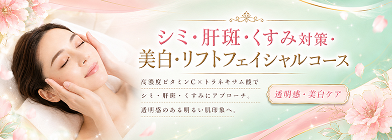 東京のエステサロンで小顔・リフトアップならおまかせ！ シミ・肝斑・くすみ対策・美白・リフトフェイシャルコース