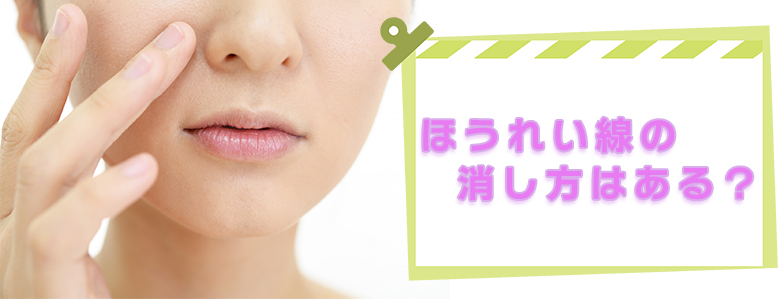 ほうれい線や口回りのひどいシワが悩みの30代・40代の方にオススメの効果的なケア方法とは！