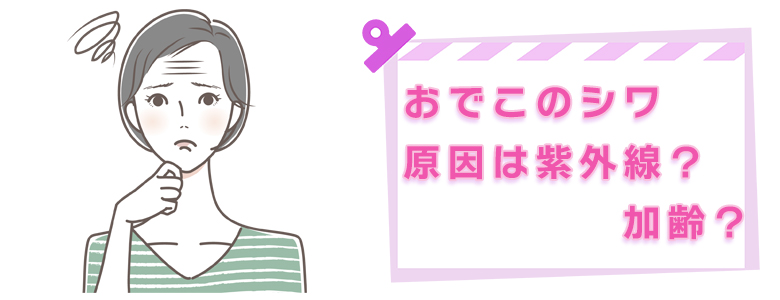 おでこ（額）のしわの原因は紫外線？加齢？その改善方法！