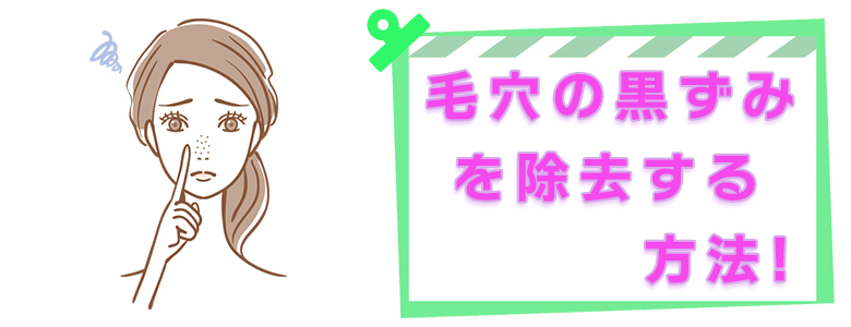 毛穴の黒ずみが取れない？鼻・頬の汚れや詰まりを除去する方法