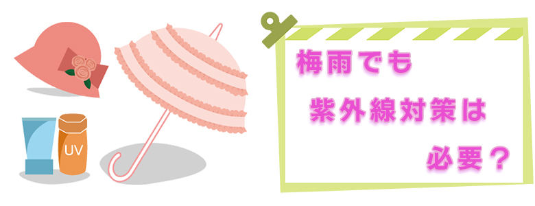 6月・７月の梅雨でも紫外線対策は必要？曇りでも要注意です！