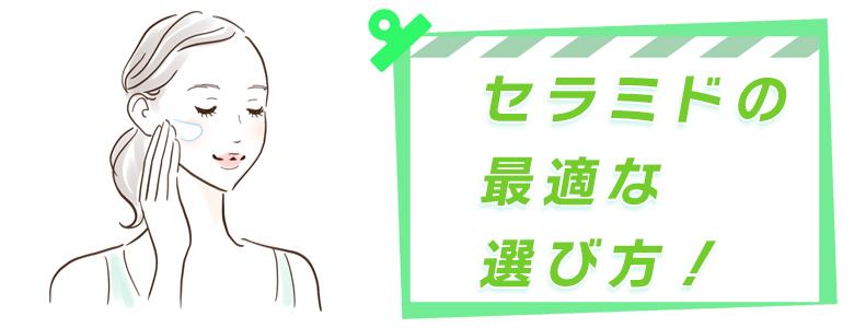 セラミドの種類で効果はかわる？肌の保湿・うるおいに最適な選び方!