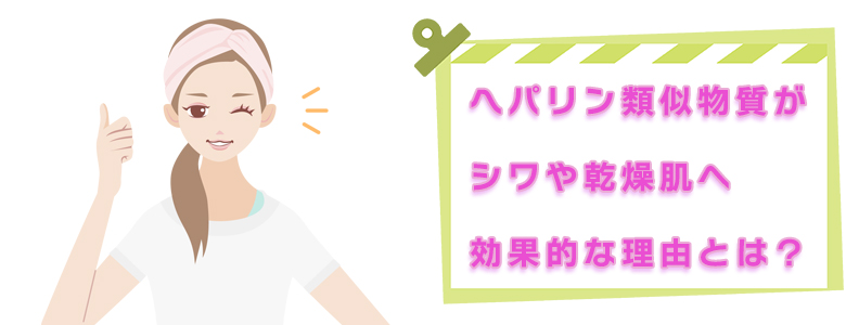 ヘパリン類似物質のクリームやローションがシワや乾燥肌へ効果的な理由とは？