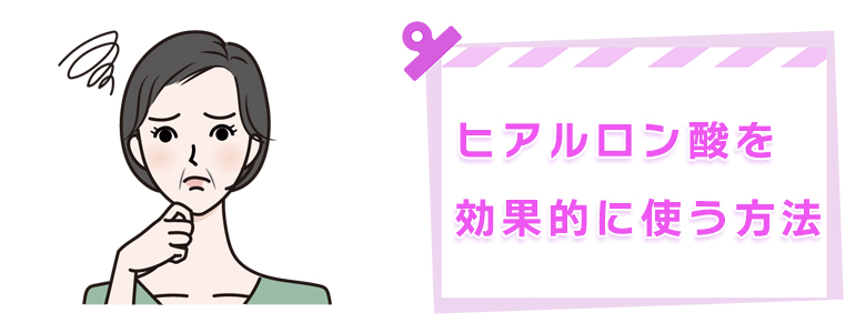 ヒアルロン酸の効果を引き出す!ほうれい線・おでこやシワ・たるみへの使い方とは