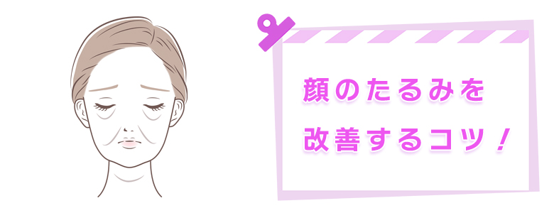 顔のたるみの原因は？劇的な改善に役立つセルフケアの簡単なコツを徹底解説！