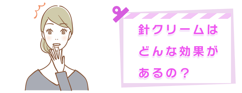 針クリームはオススメ?効果や使い方など話題の針コスメを徹底検証します!