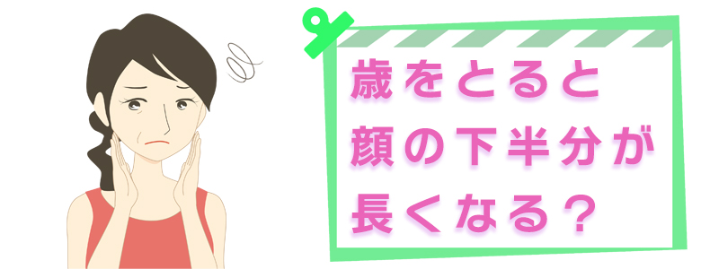 歳をとると顔の下半分が長くなる?その原因と解消方法!たるみとSMAS筋膜から考える美肌習慣